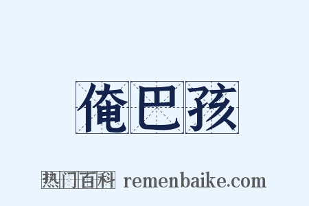 俺巴孩是什么意思的图片